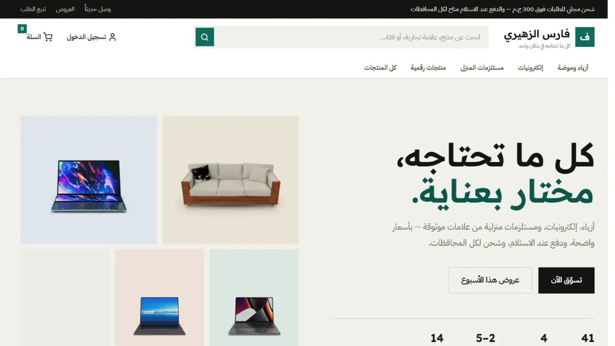 الصفحة الرئيسية لمتجر فارس الزهيري الإلكتروني مع شريط البحث والقسم الرئيسي وفئات المنتجات